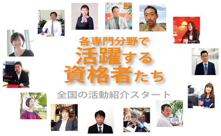 活躍する資格者たち活動紹介コーナーイメージ
