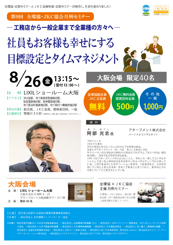 第9回全環協JKCセミナー表