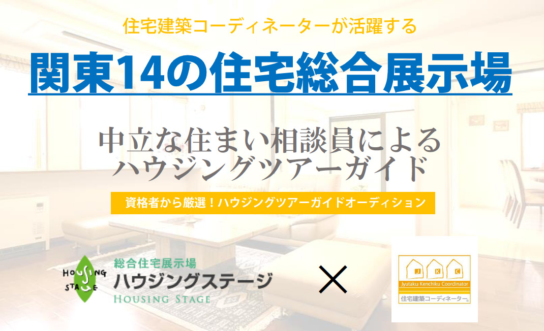 ハウジングツアーガイド表紙