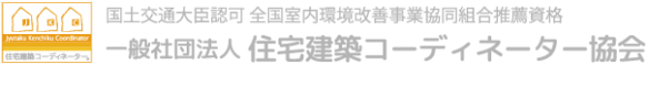 一般社団法人住宅建築コーディネーター協会