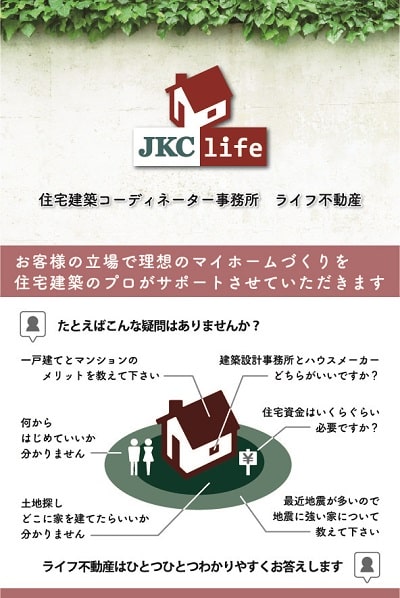 住宅建築コーディネーター事務所 ライフ不動産の紹介画像