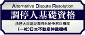 調停人基礎資格（法務大臣認証裁判外紛争解決機関／一般社団法人 日本不動産仲裁機構）