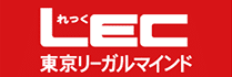 LEC東京リーガルマインド