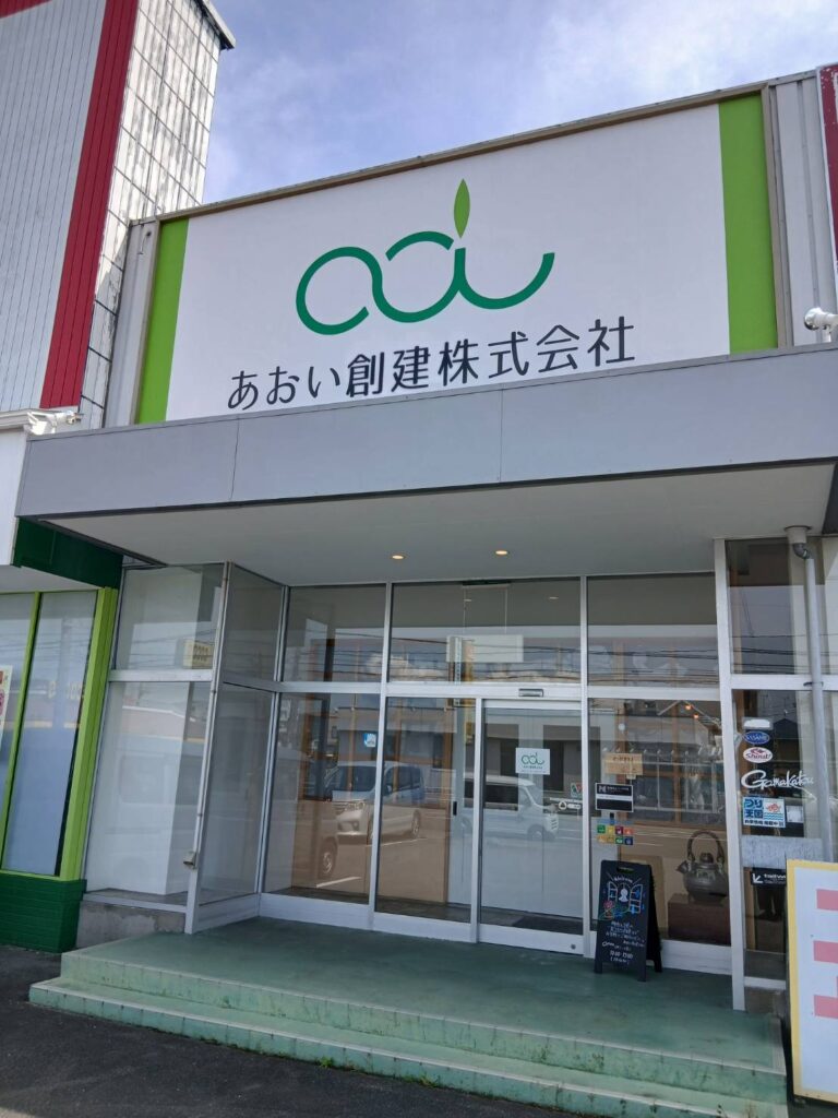 あおい創建株式会社 の写真 1